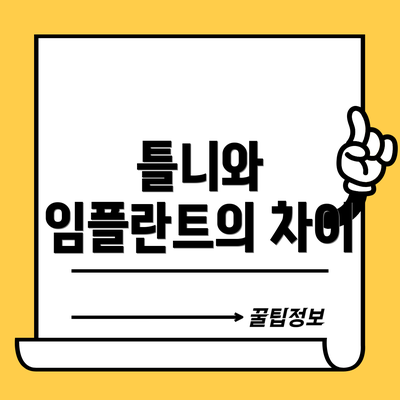 틀니와 임플란트의 차이