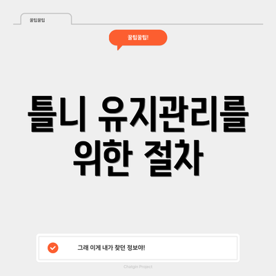 틀니 유지관리를 위한 절차