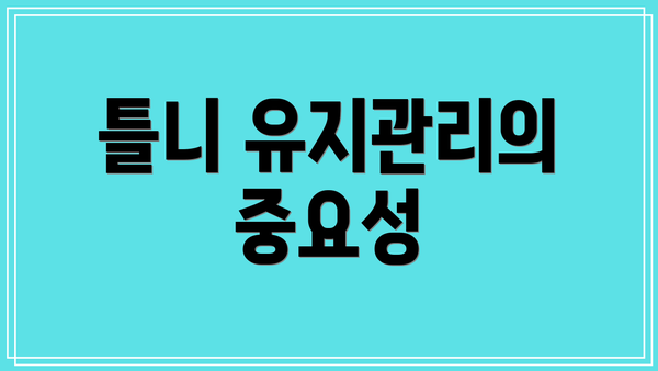 틀니 유지관리의 중요성