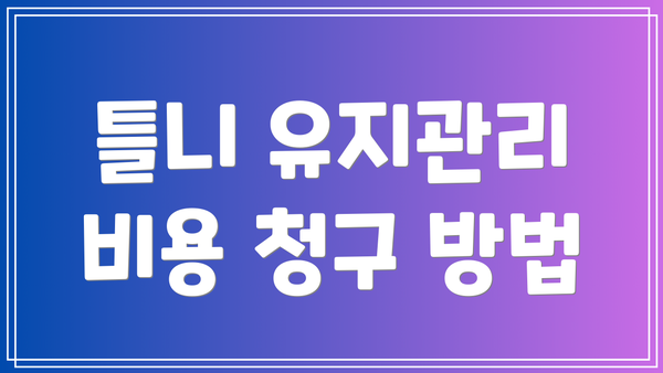틀니 유지관리 비용 청구 방법