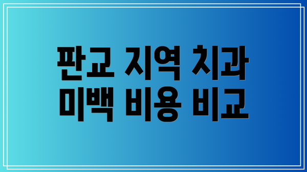 판교 지역 치과 미백 비용 비교
