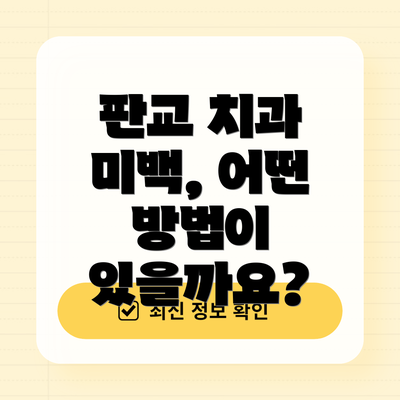 판교 치과 미백, 어떤 방법이 있을까요?