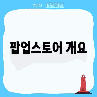 팝업스토어 개요