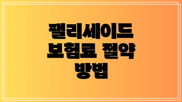 팰리세이드 보험료 절약 방법