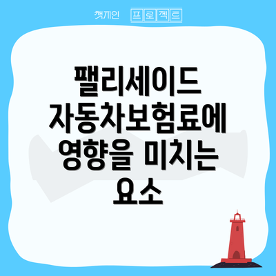 팰리세이드 자동차보험료에 영향을 미치는 요소