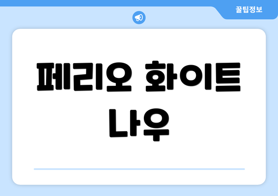 페리오 화이트 나우