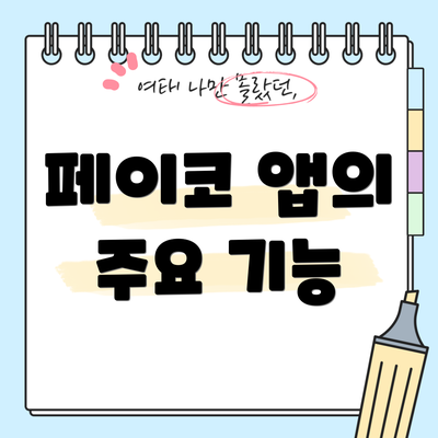 페이코 앱의 주요 기능