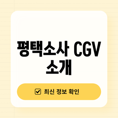 평택소사 CGV 소개