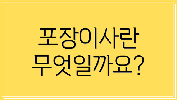 포장이사란 무엇일까요?