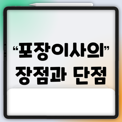 포장이사의 장점과 단점