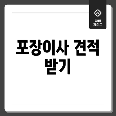 포장이사 견적 받기
