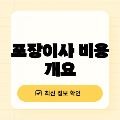 포장이사 비용 개요