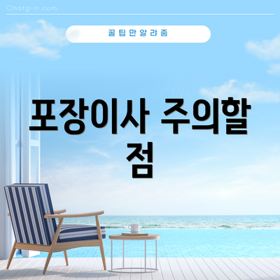 포장이사 주의할 점