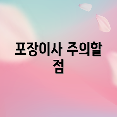 포장이사 주의할 점