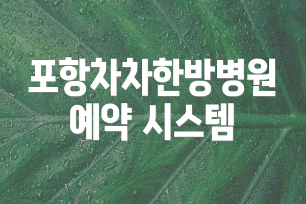 포항차차한방병원 예약 시스템