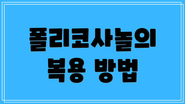 폴리코사놀의 복용 방법