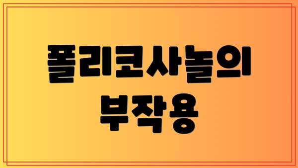 폴리코사놀의 부작용