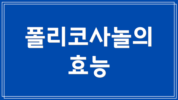 폴리코사놀의 효능