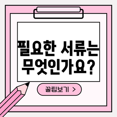 필요한 서류는 무엇인가요?