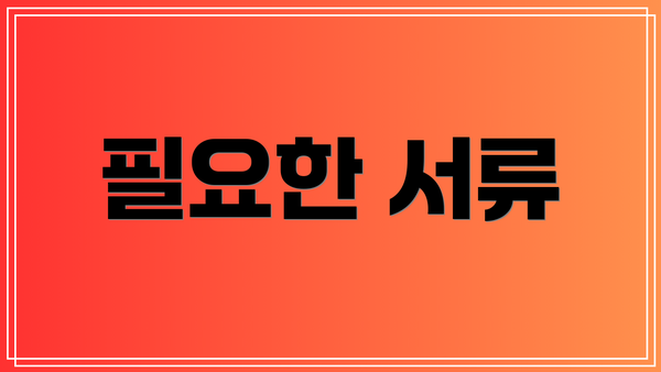 필요한 서류