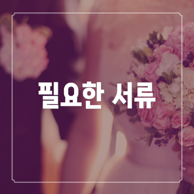필요한 서류