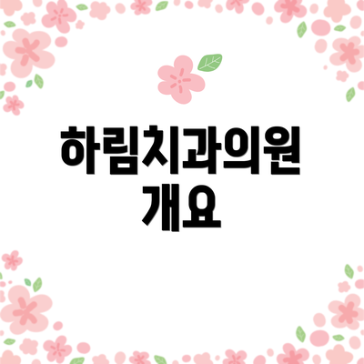 하림치과의원 개요