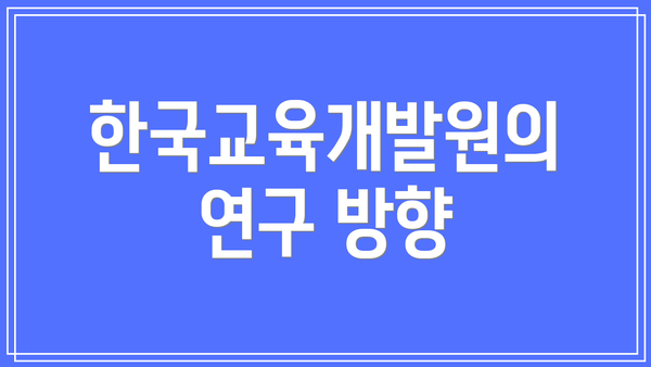 한국교육개발원의 연구 방향