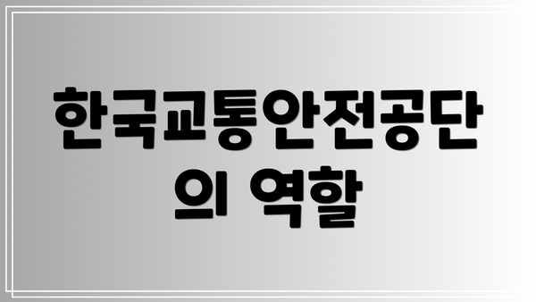 한국교통안전공단의 역할