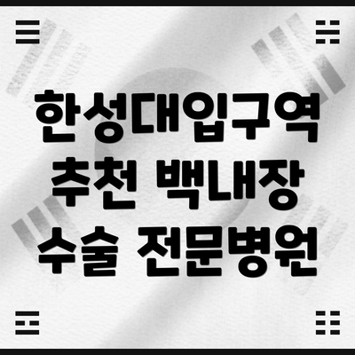 한성대입구역 추천 백내장 수술 전문병원