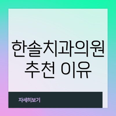 한솔치과의원 추천 이유