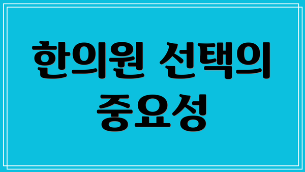 한의원 선택의 중요성