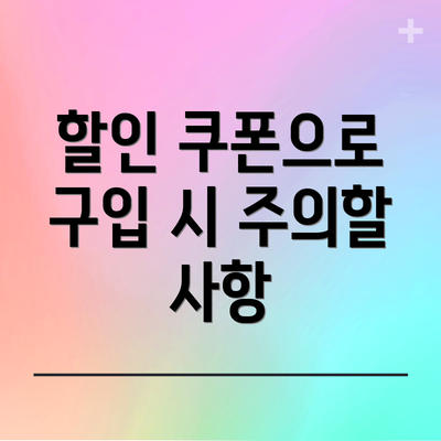 할인 쿠폰으로 구입 시 주의할 사항