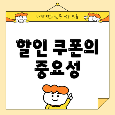 할인 쿠폰의 중요성