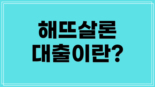 해뜨살론 대출이란?