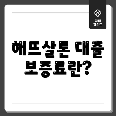 해뜨살론 대출 보증료란?