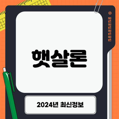 햇살론