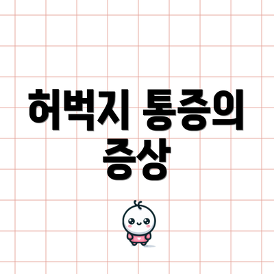 허벅지 통증의 증상