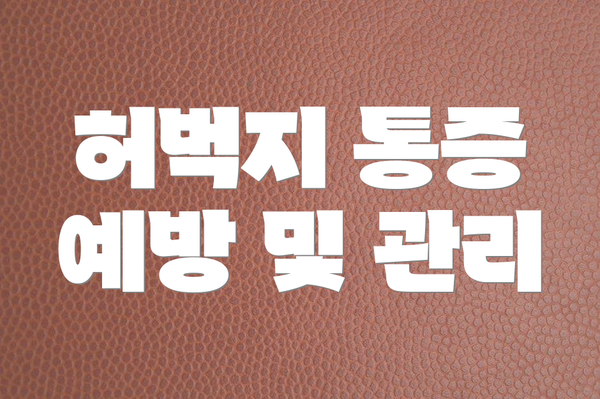 허벅지 통증 예방 및 관리