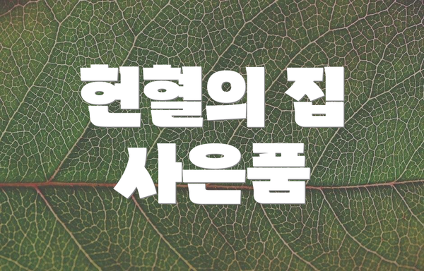 헌혈의 집 사은품