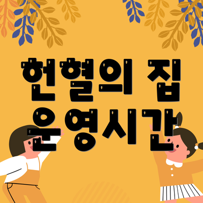 헌혈의 집 운영시간