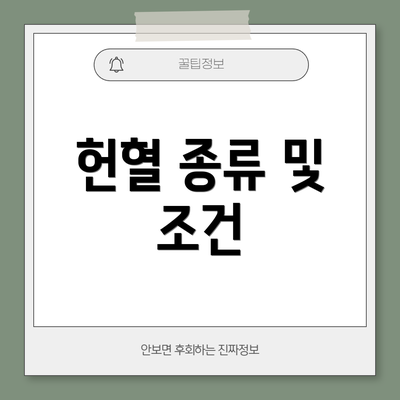 헌혈 종류 및 조건
