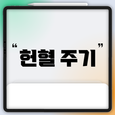 헌혈 주기