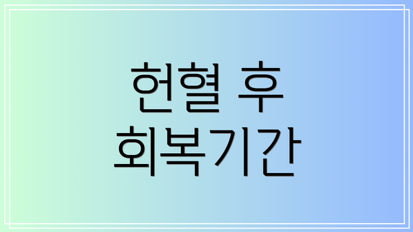 헌혈 후 회복기간