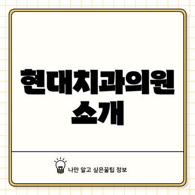 현대치과의원 소개
