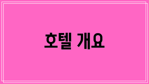 호텔 개요