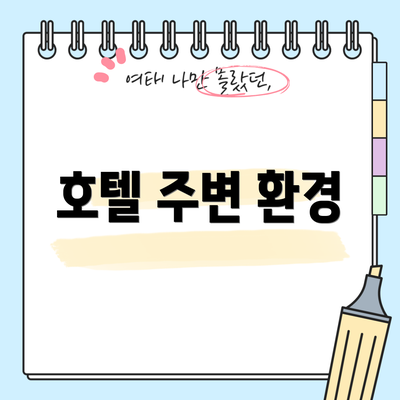 호텔 주변 환경
