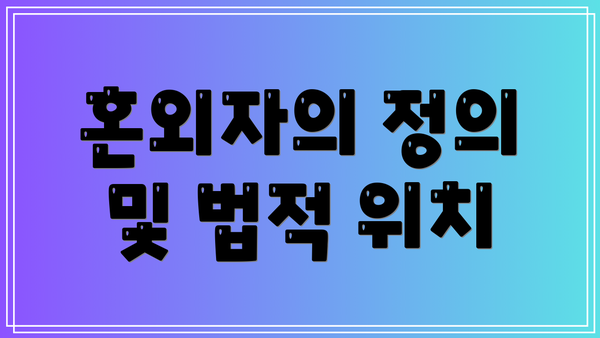 혼외자의 정의 및 법적 위치