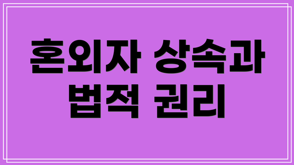 혼외자 상속과 법적 권리