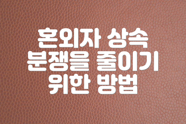 혼외자 상속 분쟁을 줄이기 위한 방법