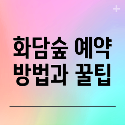 화담숲 예약 방법과 꿀팁